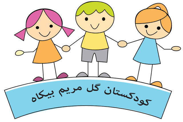 پیش دبستان گل مریم